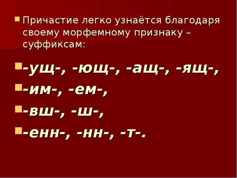 Суффикс енн в причастиях время. Причастие. Суффиксы причастий. Как выучить причастия. Что такое Причастие в русском языке.
