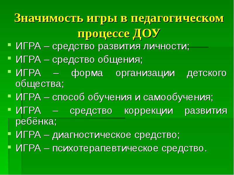 Значение игры. Значение игрового обучения. Значение игр в учебном процессе. Значимость обучения в педагогический колледж. Значение игры Обществознание.