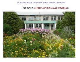 Презентация на тему "Наш школьный дворик" - скачать презентации по Педагогике