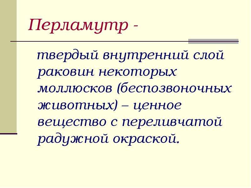 Что изучает синтаксис 5. Что изучает синтаксис. Значение слова перламутр.