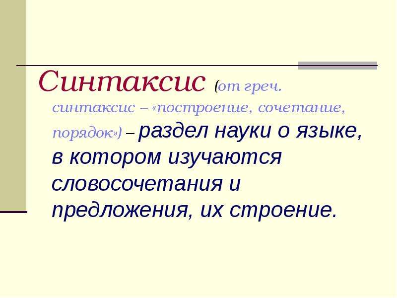 Синтаксис 5. Синтаксис. Что изучает синтаксис. Синтаксис пунктуация словосочетание. Синтаксис это кратко.