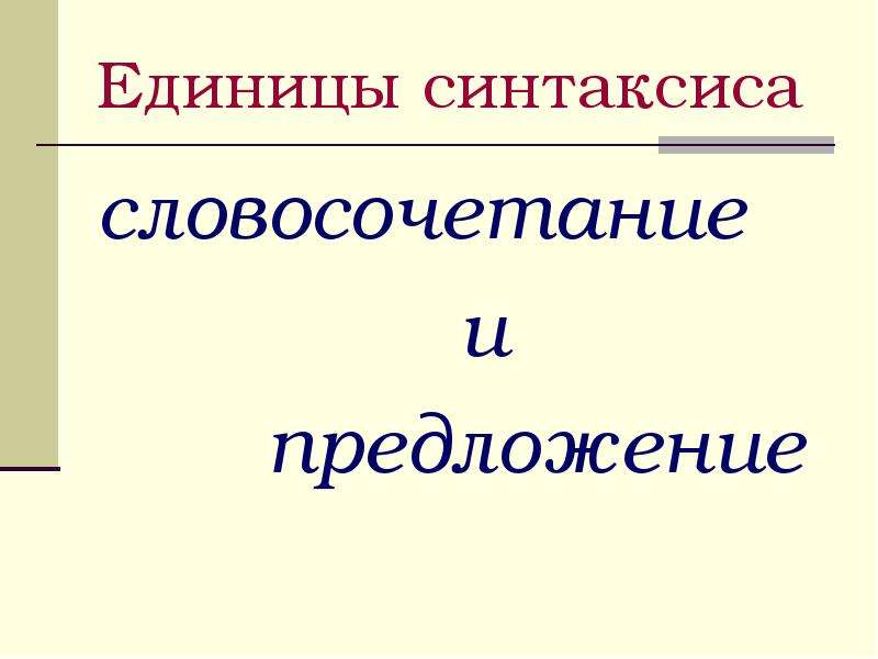 Синтаксис словосочетания