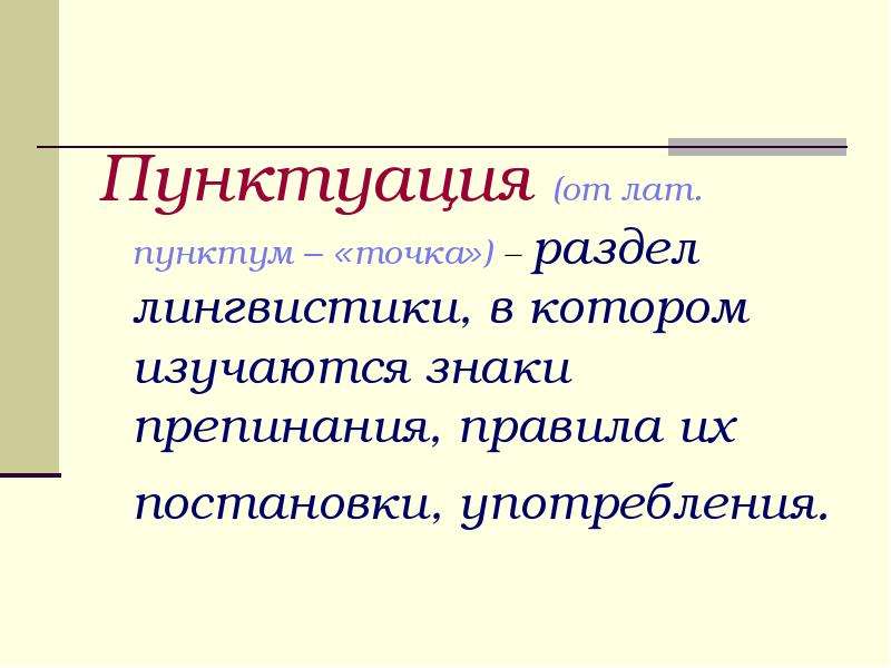 Синтаксис изучает. Что изучает пунктуация. Какие пунктуационные правила. Пунктуационные знаки. Пунктуационные правила русского языка.