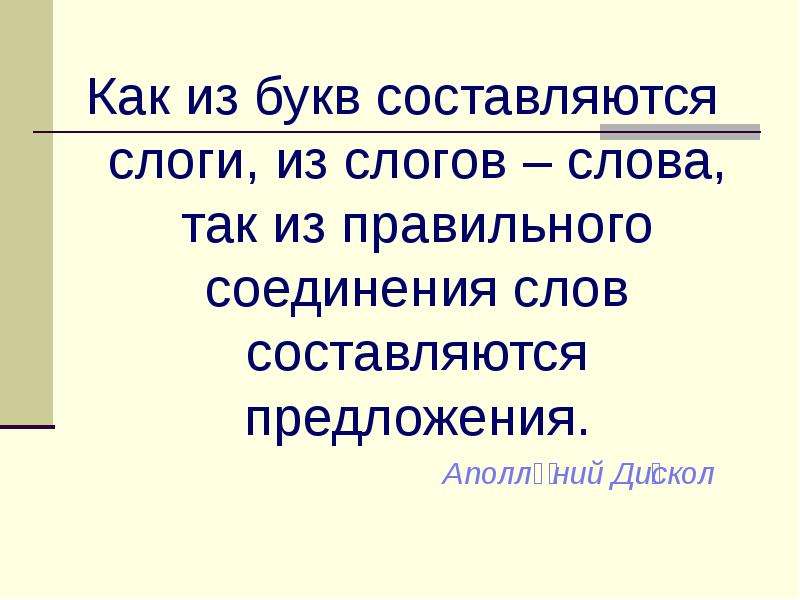 5 слов соединений. Соединение слов. О синтаксисе Аполлоний Дискол. Слова с правильным соединением.