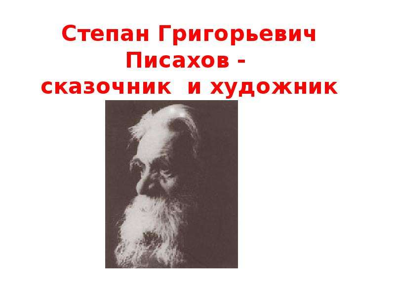 Степан писахов биография презентация