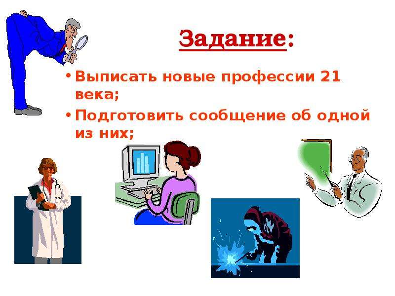 21 век презентация. Профессии 21 века презентация. Современные профессии 21 века. Новые профессии 21 века презентация. Профессия 21 века рисунок.