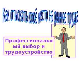 Презентация на тему "Как отыскать своё место на рынке труда" скачать бесплатно