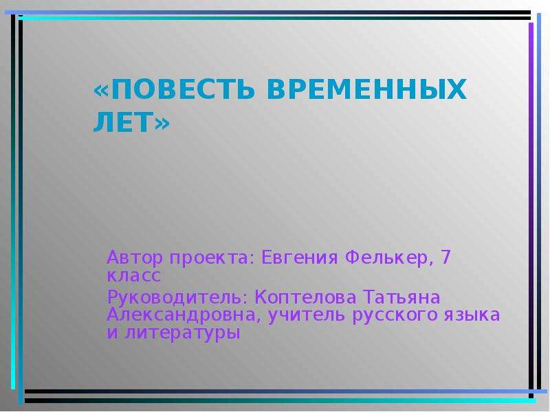 Презентация повести. Повесть временных лет презентация 7 класс. Что такое повесть в литературе 5 класс. Что такое повесть в литературе 7 класс.