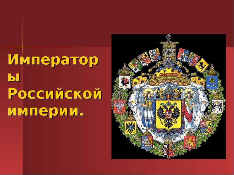 Тема императора. Российская Империя презентация. Администрация императора Российской империи. Особенности императорской России. Права императора в Российской империи.