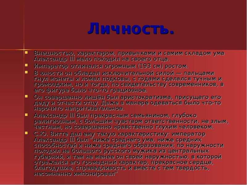 Описание императора. Черты личности внешность Александра 3. Внешность и характер Александра 3. Александр 3 внешность и характер. Личность Горького его привычки характер.