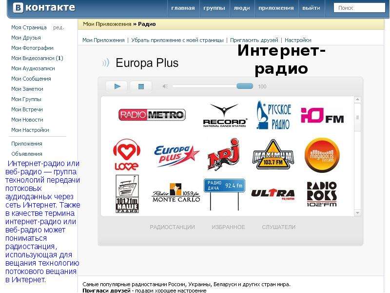 Радиостанции без интернета. Web радио. Интернет-радио список. Радиоканал интернет. Интернет радио в высоком качестве.