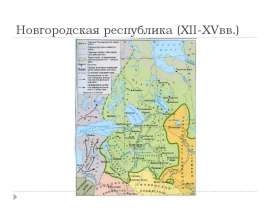 Презентация Новгородская республика (XII-XVвв.)