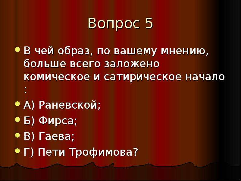 Чей образ. 5 Вопросов по вишневому саду. Вопросы по образу Пети Трофимова. 5 Вопросов о Чехове. Чехов казак 5 вопросов.