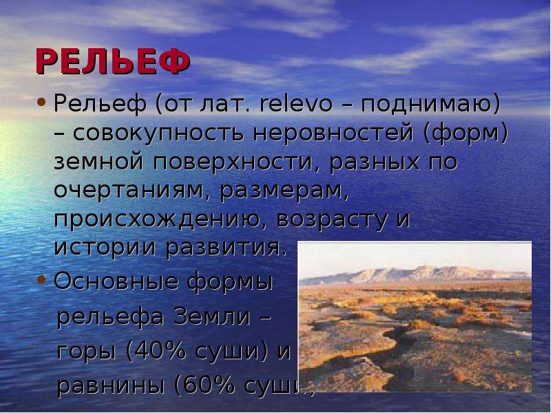 Охарактеризуйте рельеф. Доклад о рельефе. Земной рельеф. Доклад на тему рельеф. Рельеф презентация.