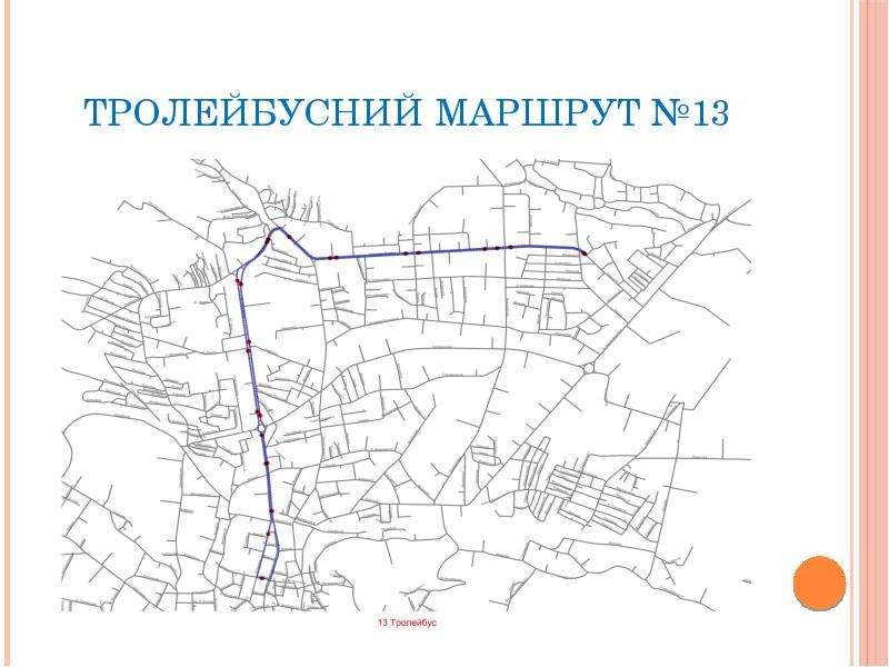 


Тролейбусний маршрут №13
