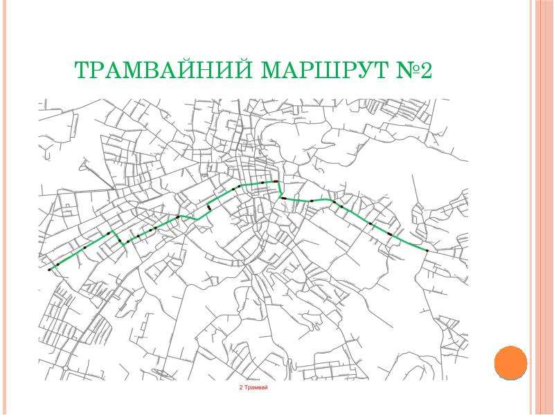 


Трамвайний маршрут №2
