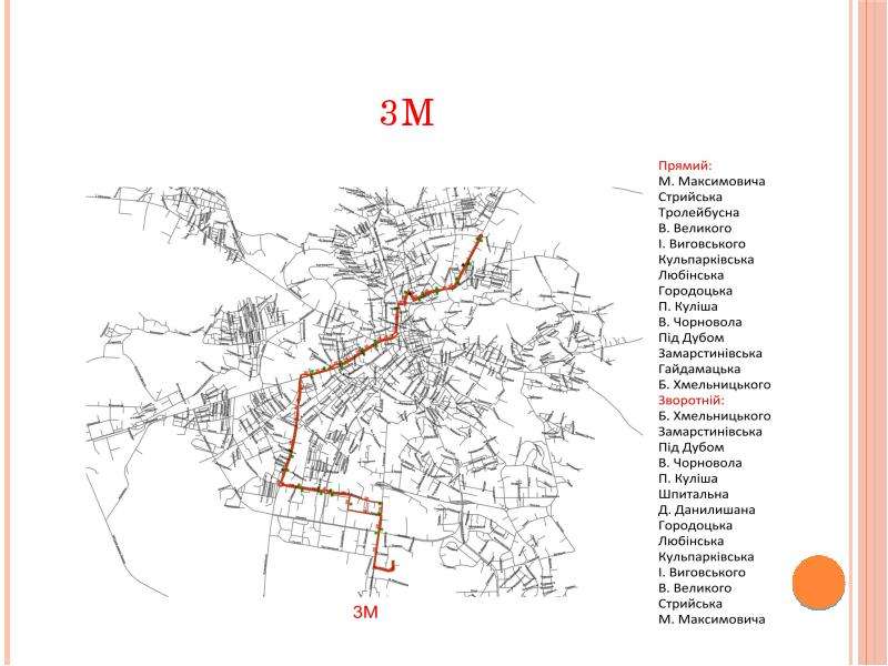 Нова маршрутна система Львова, слайд №33