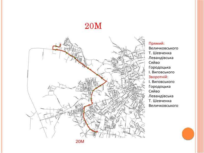 Нова маршрутна система Львова, слайд №50