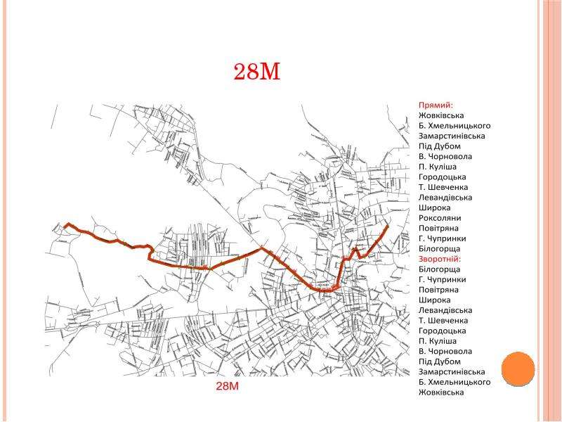 Нова маршрутна система Львова, слайд №58