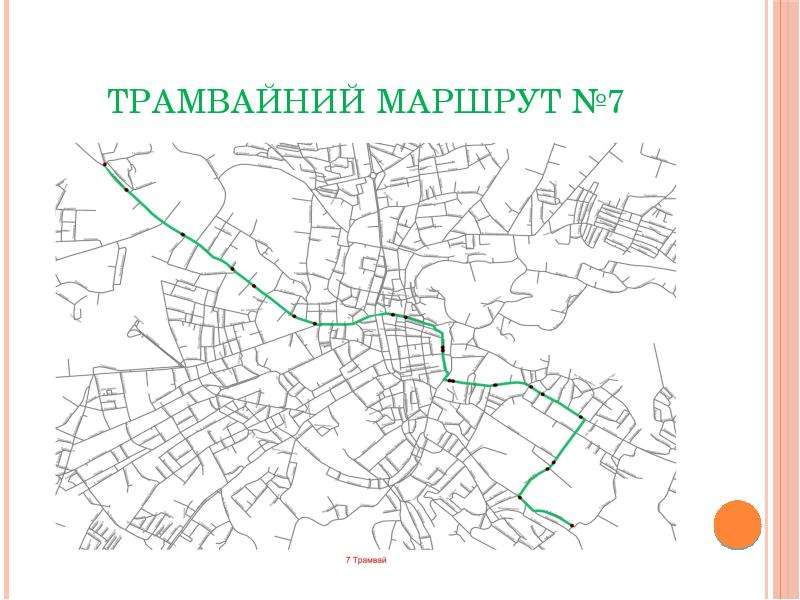 


Трамвайний маршрут №7
