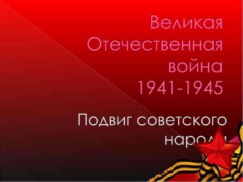 Великая Отечественная Война 1941-1945, слайд №2