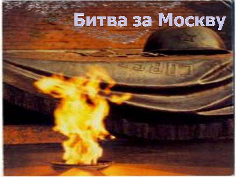 Великая Отечественная Война 1941-1945, слайд №18