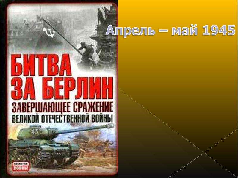 Великая Отечественная Война 1941-1945, слайд №44