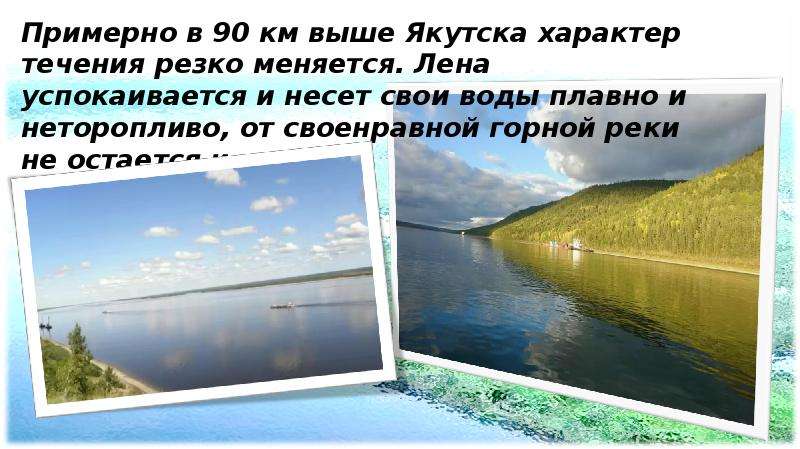 Течение лены. Характер реки Лена. Река Лена презентация. Характер течения реки Лена. Лена характер течения.