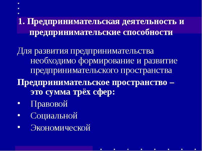 2 предпринимательской деятельности 2. Направления предпринимательской деятельности. Способности к предпринимательской деятельности. Способности для осуществления предпринимательской деятельности. Предпринимательские способности презентация.