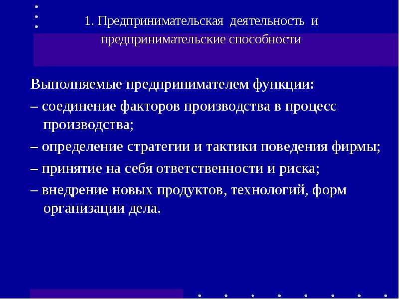 Способности предпринимателя. Соединение факторов производства. Предприниматель выполняет функции. Последовательность осуществления функций предпринимателя. Поведение фирмы в процессе производства.