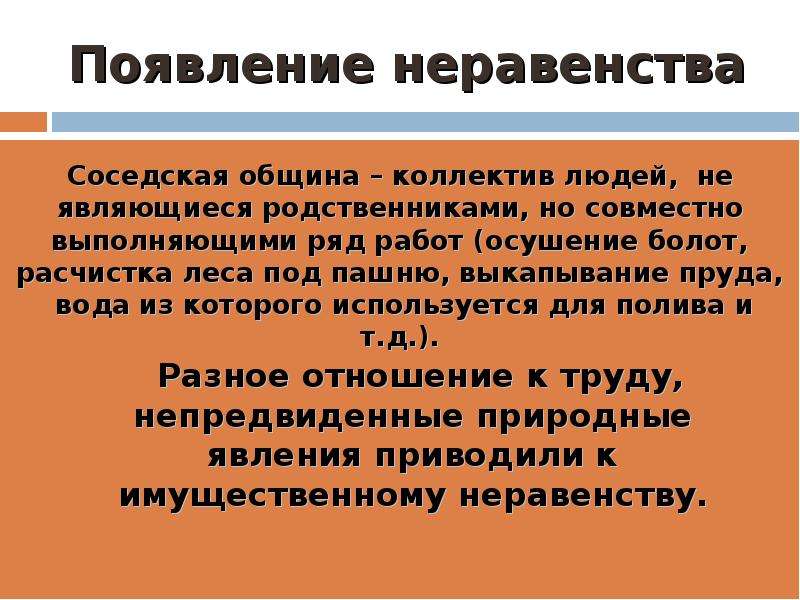 Именно появление. Возникновение неравенства. Появление неравенства в общине. Появление имущественного неравенства и знати. Возникновение социального неравенства и классов.