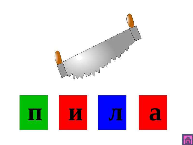 Звуковая схема слова пила