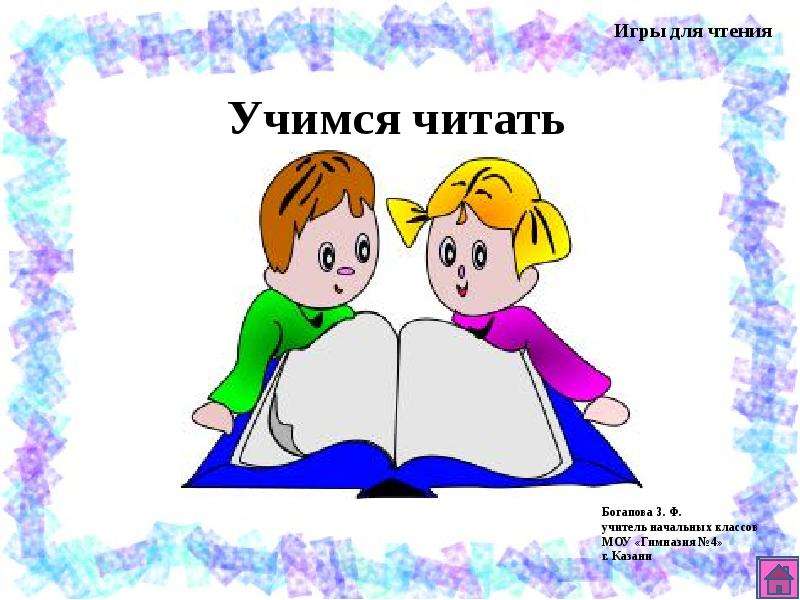 Презентации для обучения чтению