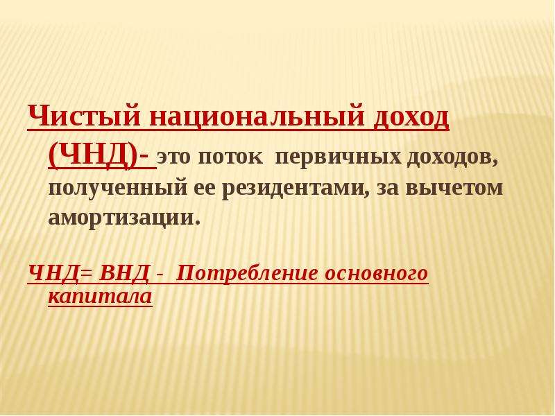 Чистый национальный. Чистый национальный доход формула. Внутренний национальный доход формула. Национальный доход равен. ЧВП И ЧНД.