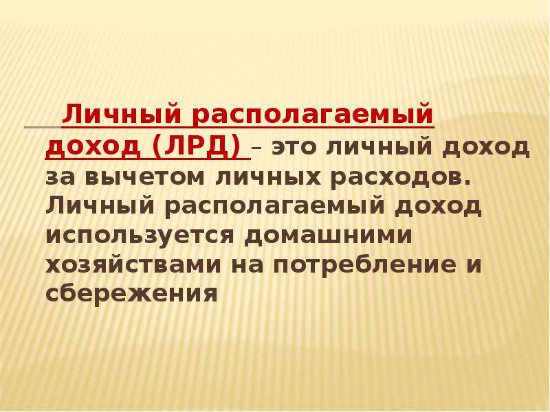 Располагаемый доход это. Личный располагаемый доход. Личный доход и личный располагаемый доход это. ЛРД личный располагаемый доход. Личный доход это в экономике.