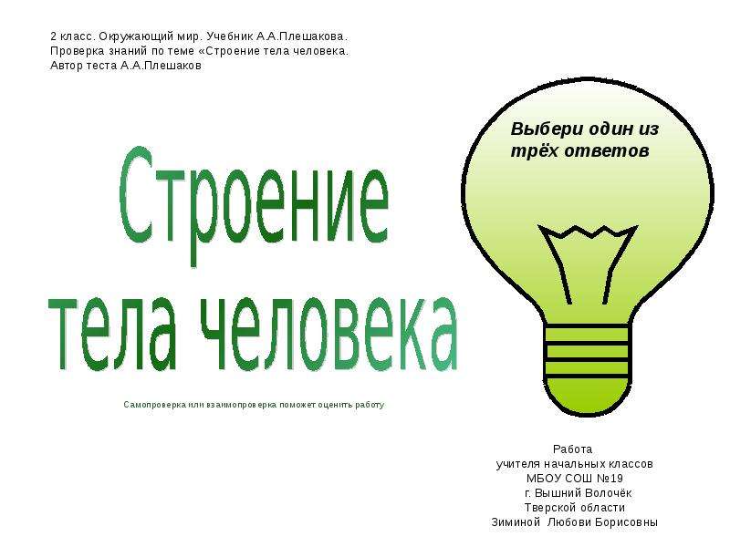 3 класс окружающий мир тест организм человека. Строение человека тест. Тест на знание тела человека. Тест по строению человека. Строение тела человека 2 класс тест.