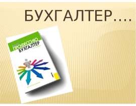 Бухгалтер….