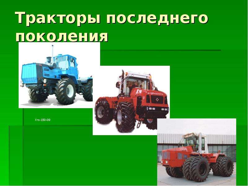 Презентация про трактора и их характеристика - 93 фото