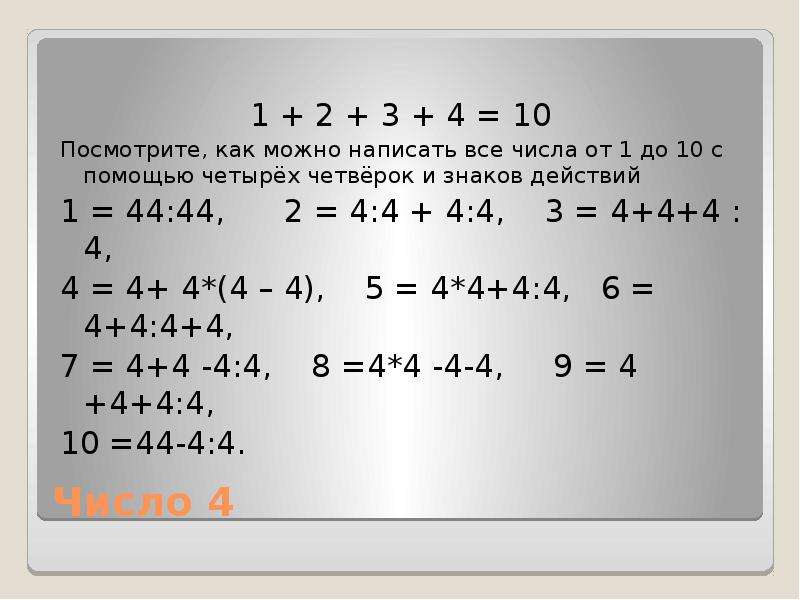 Получение числа 4. Как из четырех 4 получить 4. Как из 4 четверок получить 6. Как из 4 четверок получить 10. Числа из четырёх четвёрок.