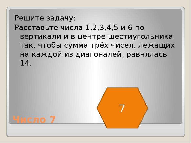 Лежат какое число. Задачи на расстановку чисел. Задача таинственное число. Решения задач на расстановку чисел. Центр шестиугольника.