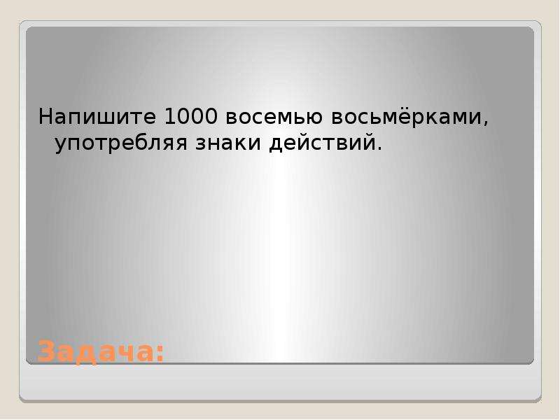 Тысяча восьмой. Восьмью и восемью. Записать 1000 восемью восьмерками. Восемью или восьмью как правильно. Восемь как пишется.