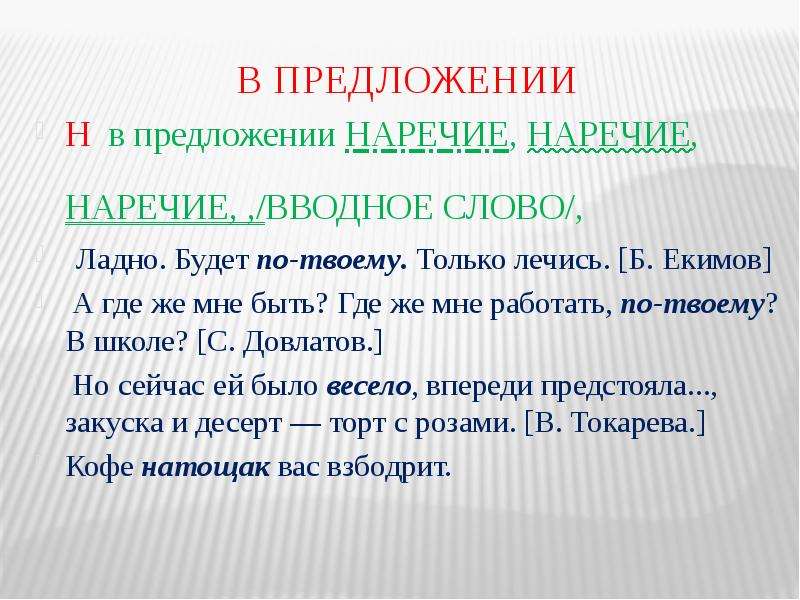 Предложения на н. Предложение с наречием по-моему. Предложение с наречием по твоему. Как найти наречие в предложении. Вводные наречия.