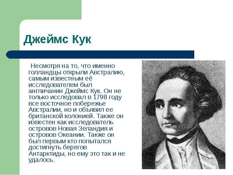 Открытия джеймса. Кук открытия. Кук что открыл. Джеймс Кук что открыл. Джеймс Кук открытие Австралии.