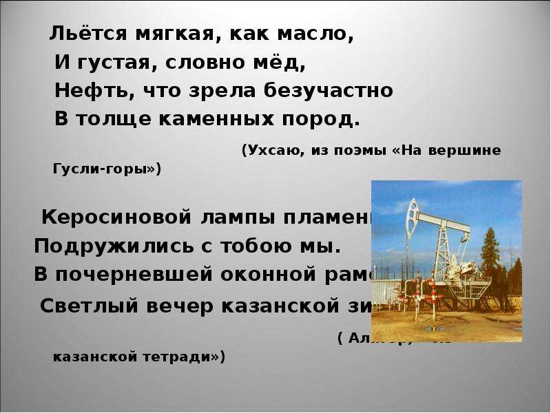 Имя нефти. Стих про нефть. Интересные факты о нефти. Интересное про нефть. Интересные факты о нефти 4 класс.