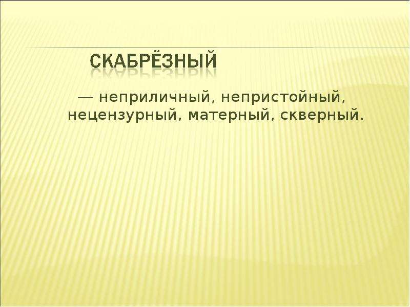 Скабрезный. Скабрезный значение. Скабрёзный значение слова. Скабрезные или Скабрёзные. Скорбезная.