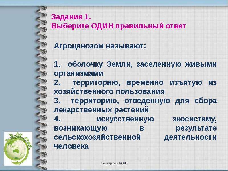 Презентация на тему агроценоз