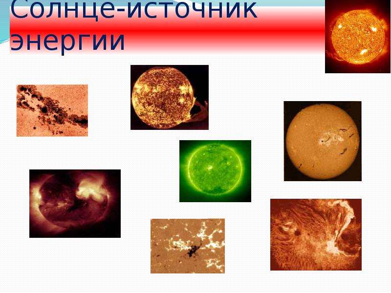 Источник энергии солнца. Солнце источник энергии на земле. Солнце основной источник энергии на земле. Что является источником энергии солнца.