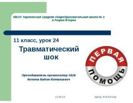 11 класс, урок 24 11 класс, урок 24 Травматический шок Преподаватель-организатор ОБЖ Котлов Вадим Витальевич