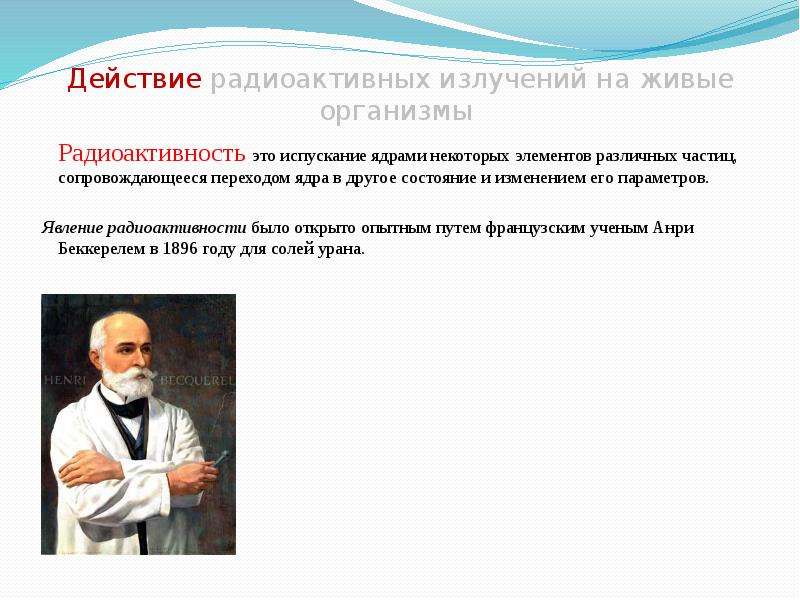 Открытие радиоактивности кратко. Влияние радиоактивности на живые организмы. По какому действию было открыто явление радиоактивности. Влияние радиационных излучений на живые организмы. По действию на что была открыта радиоактивность.