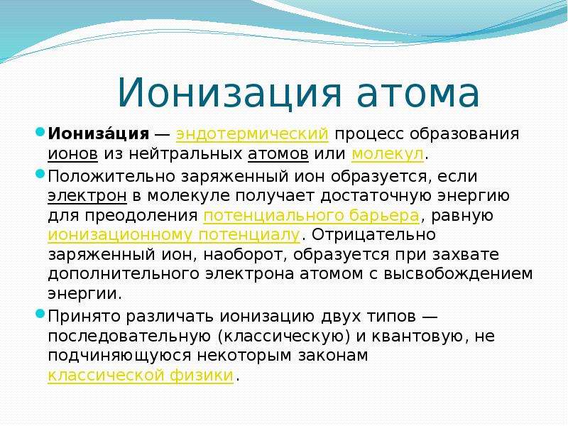 Что такое ионизация. Ионизация. Ионизированный атом. Процесс ионизации. Атом ионизируется.